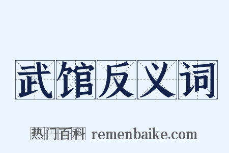 武馆反义词是什么意思的图片